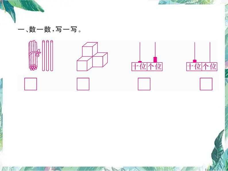 北师大版一年级上册数学习题课件－专题一    数的认识与运算   优质课件02