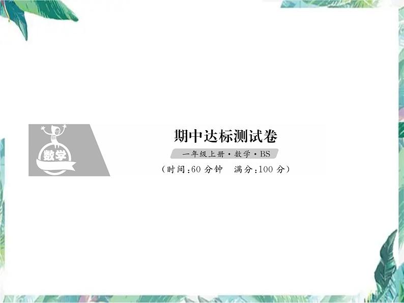 北师大版  一年级上册数学习题课件－期中达标测试卷第1页