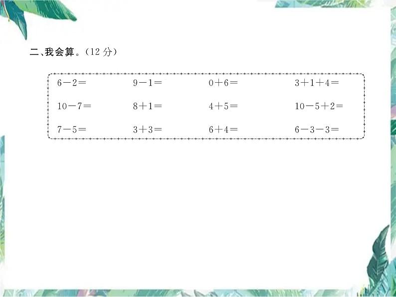 北师大版  一年级上册数学习题课件－期中达标测试卷第3页