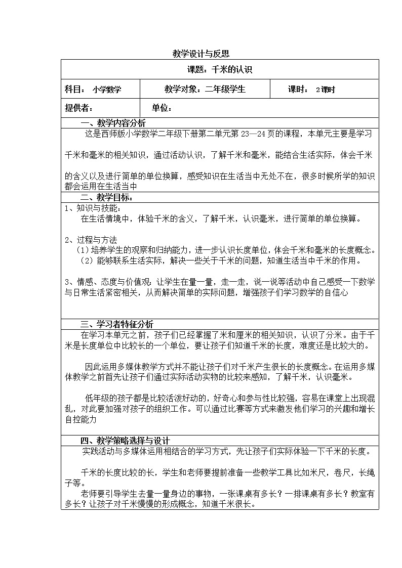 二年级下《千米的认识》第1页
