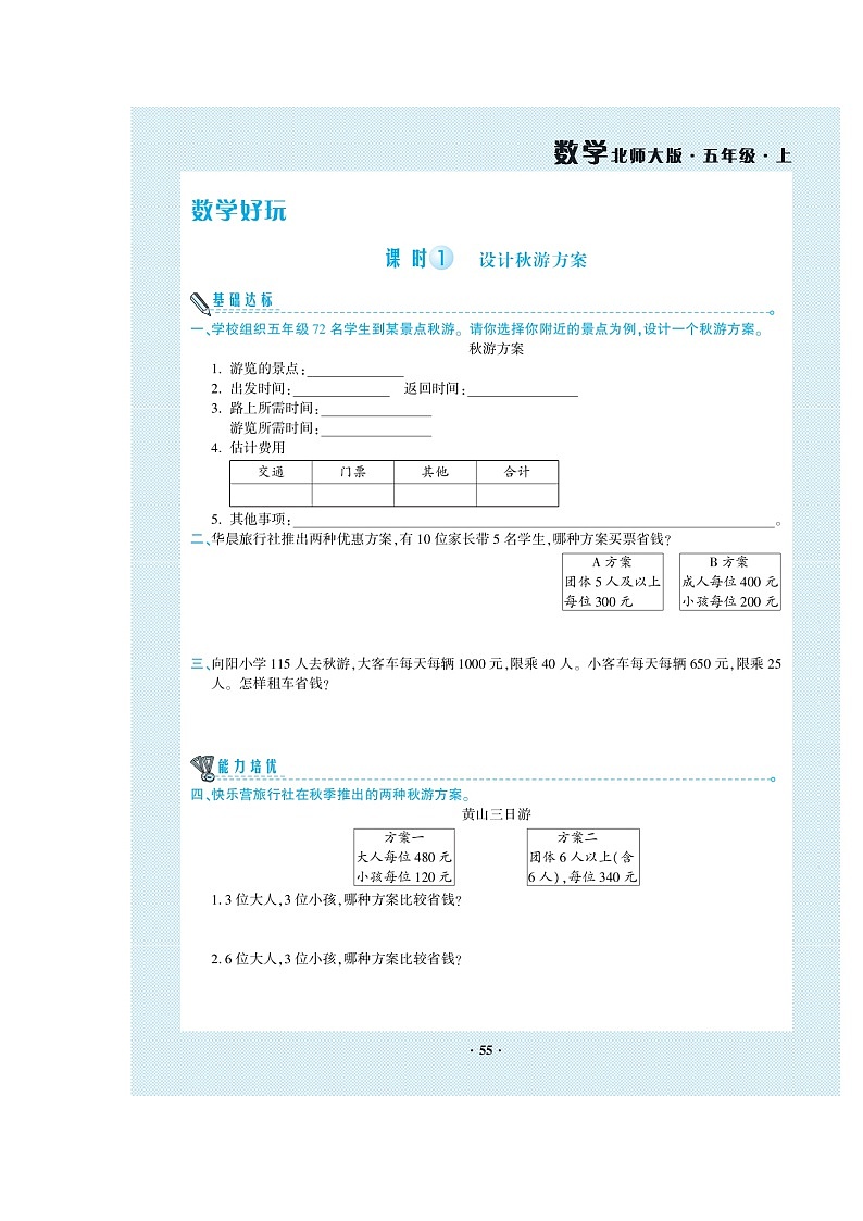五年级上册数学试题-数学好玩 一课一练（图片版无答案）北师大版01