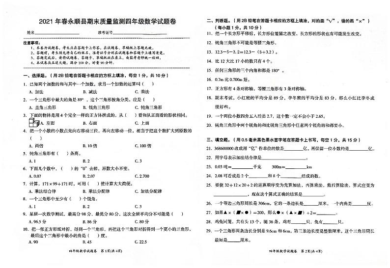 人教版四年级下册《数学》2021年春期末质量监测卷第1页