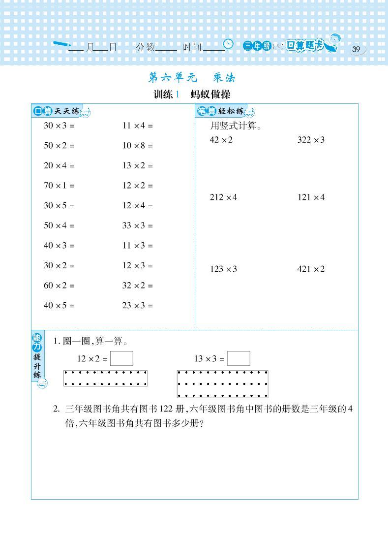 第六单元 乘法-最新三年级上册数学【口算心算速算】天天练01