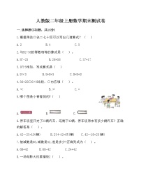 人教版数学二年级上册期末测试卷