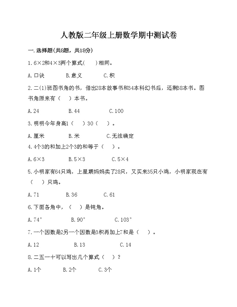人教版数学二年级上册期中测试卷01
