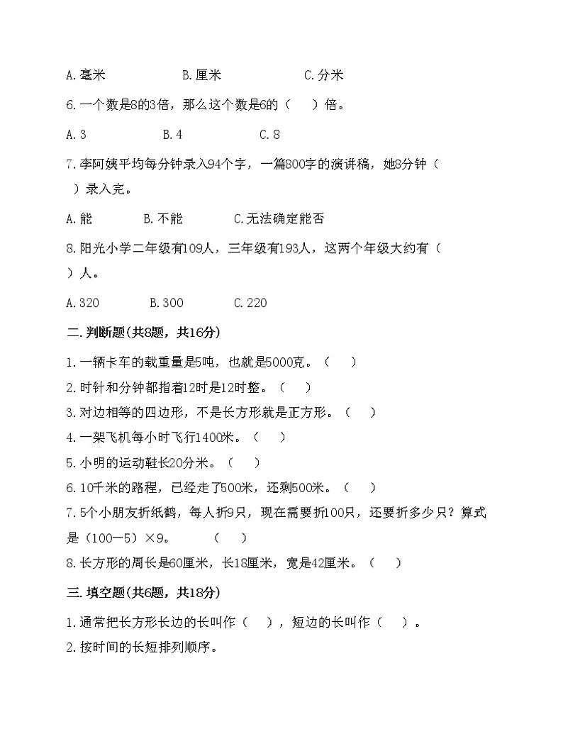 人教版数学三年级上册期末测试卷第2页