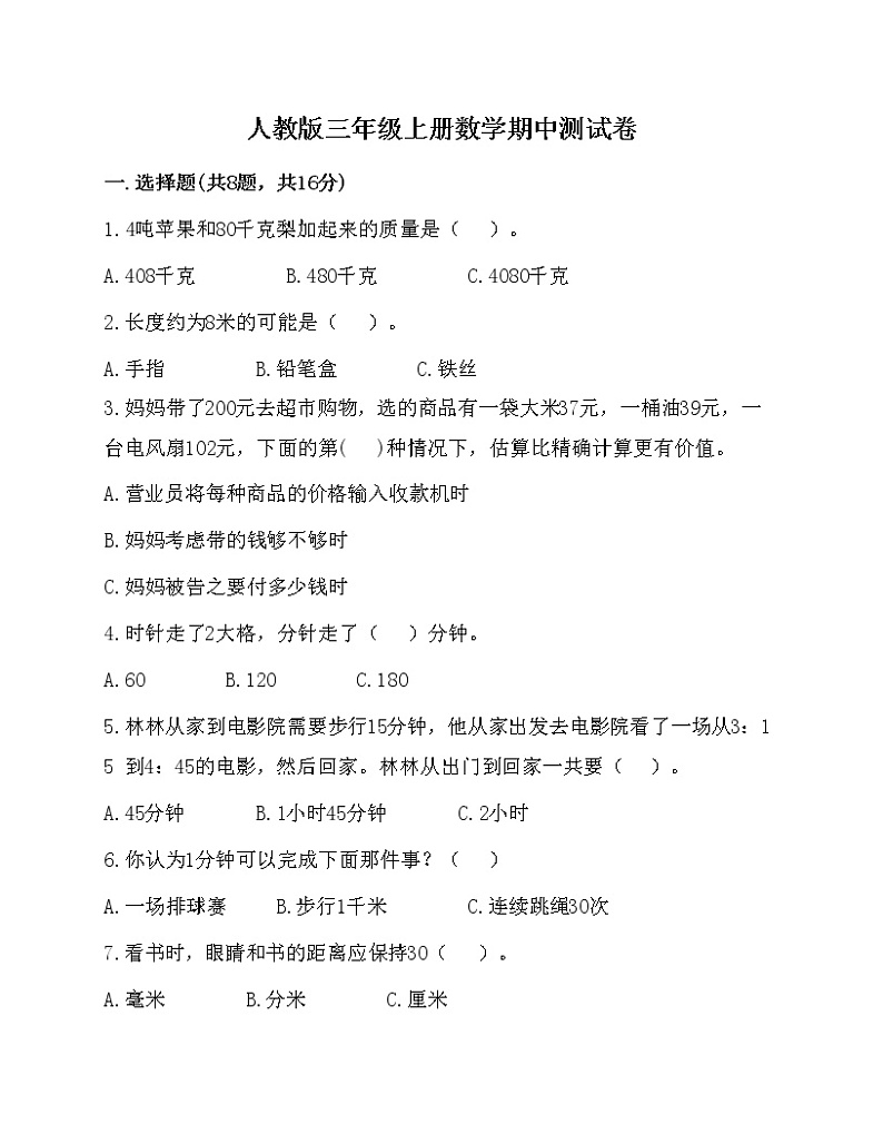 人教版数学三年级上册期中测试卷01