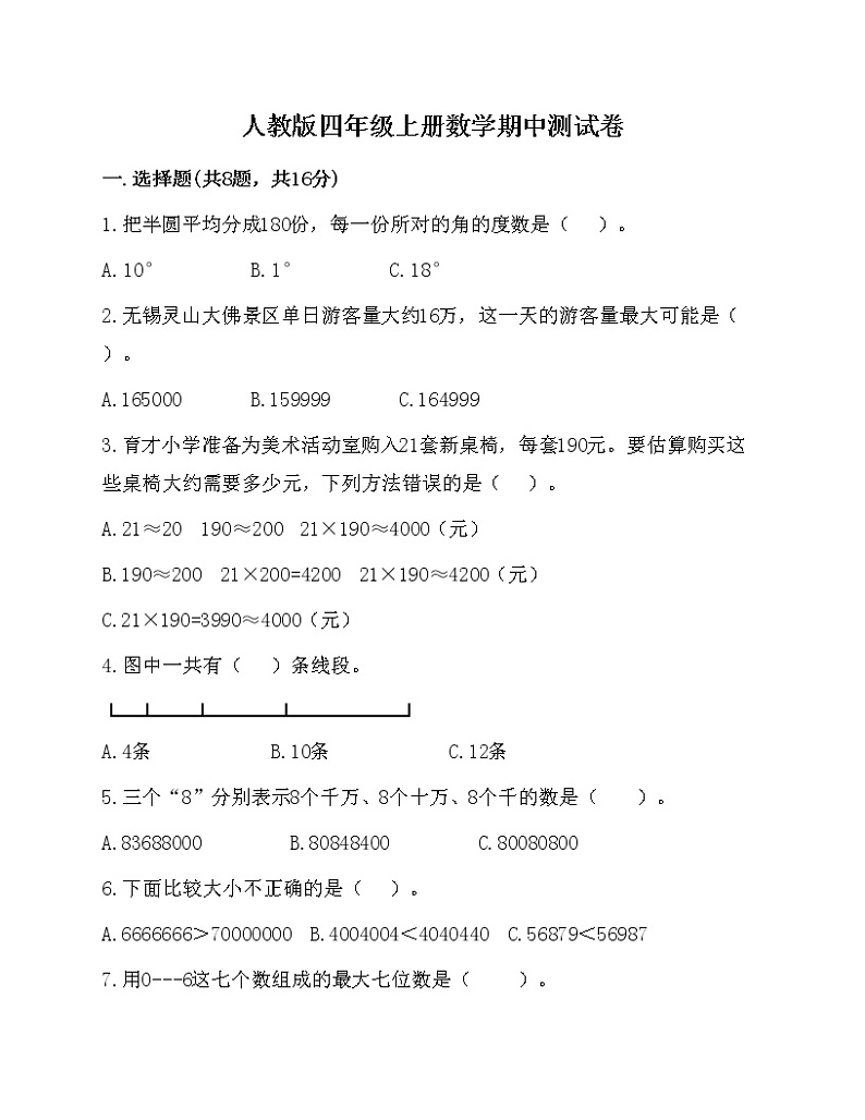 人教版数学四年级上册期中测试卷第1页