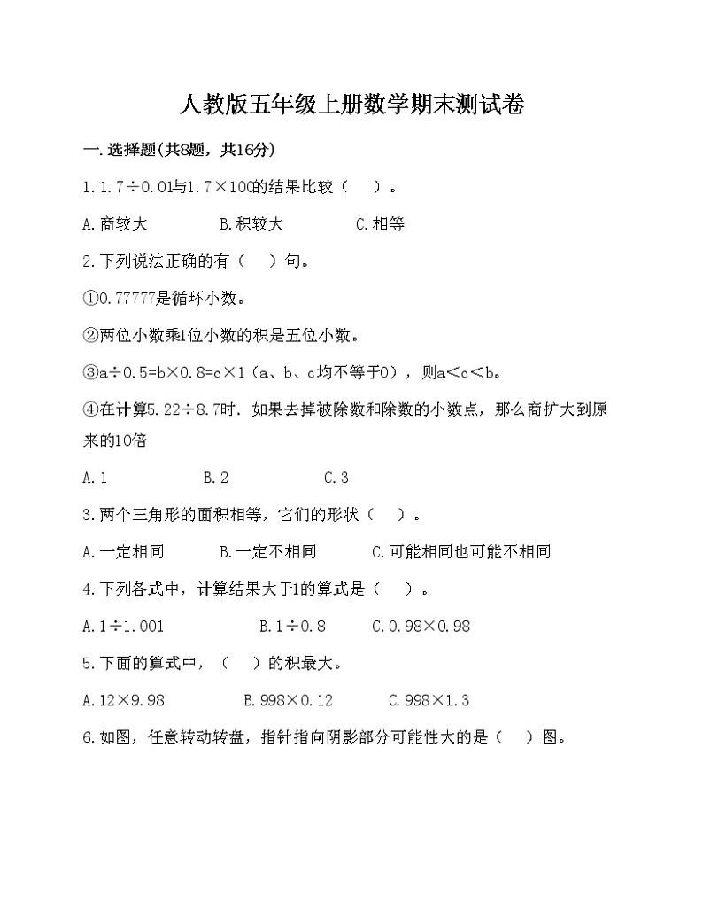 人教版数学五年级上册期末测试卷第1页