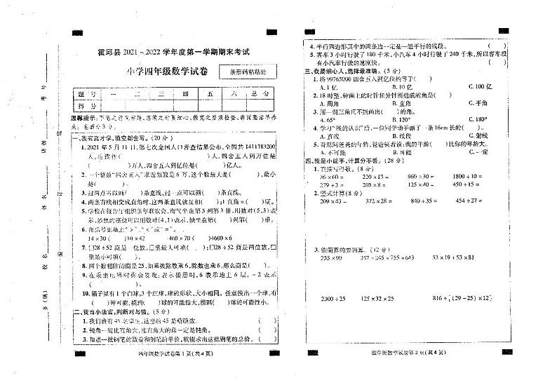 安徽省六安市霍邱县2021-2022学年度第一学期期末考试小学四年级数学试卷第1页