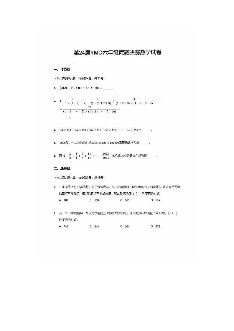 2022年24届YMO六年级数学杯赛试卷第1页