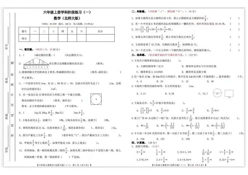 北师大版六年级上册数学第一次月考（无答案） 试卷01