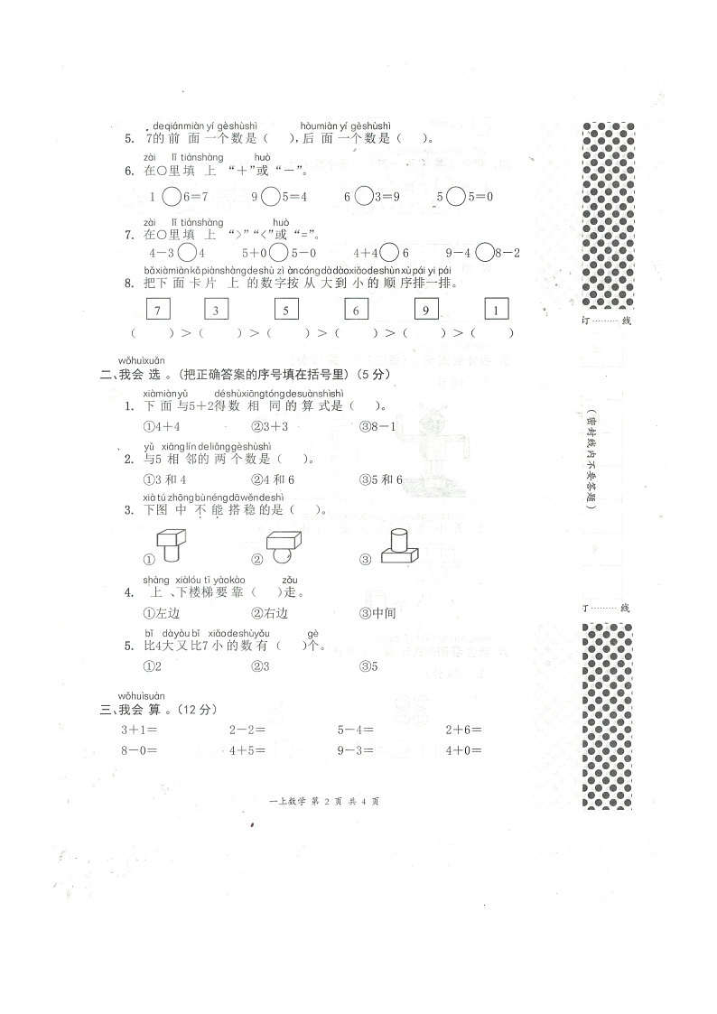 湖北省黄石市阳新县2022-2023学年一年级上学期期中质量监测数学试题02