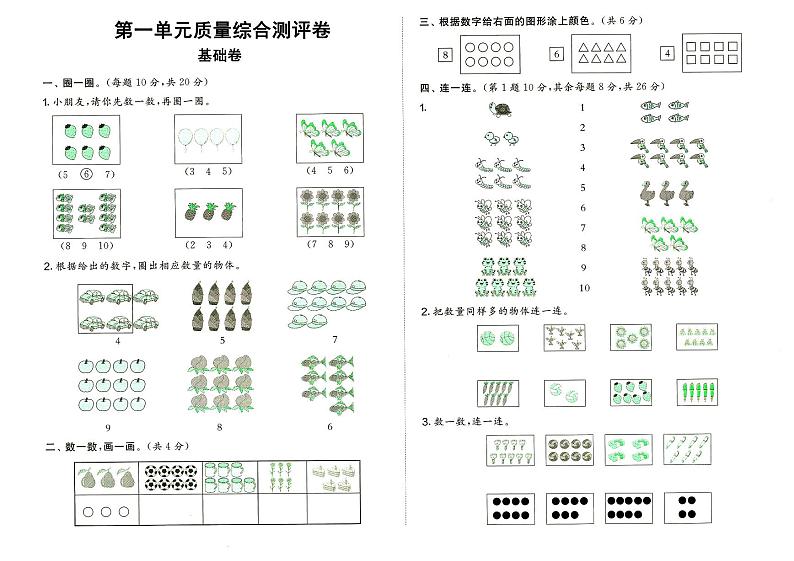 人教版一年级上册《数学》第一单元质量综合测评卷（基础卷）（无答案）第1页