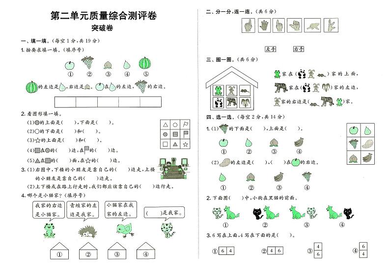 人教版一年级上册《数学》第二单元质量综合测评卷（突破卷）（无答案）01