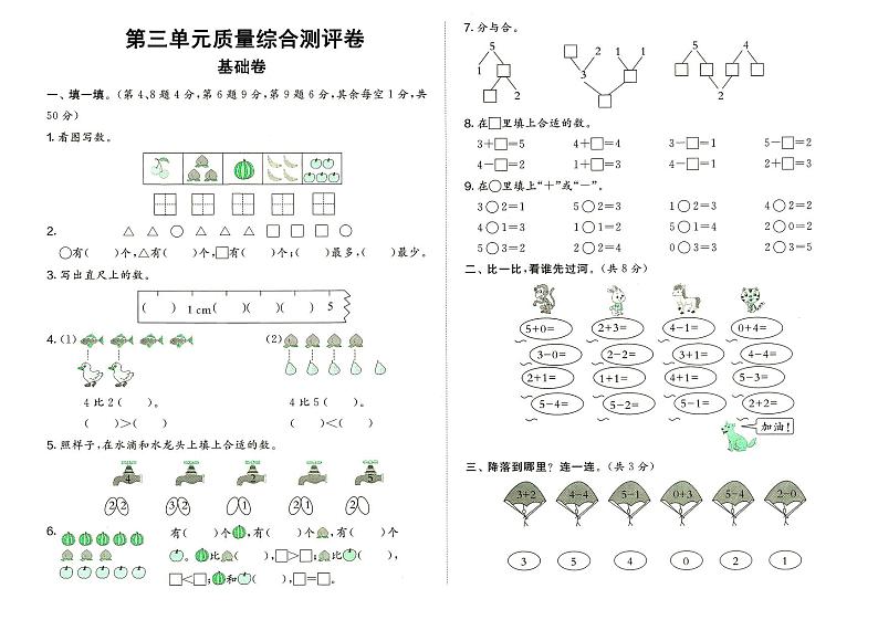 人教版一年级上册《数学》第三单元质量综合测评卷（基础卷）（无答案）01