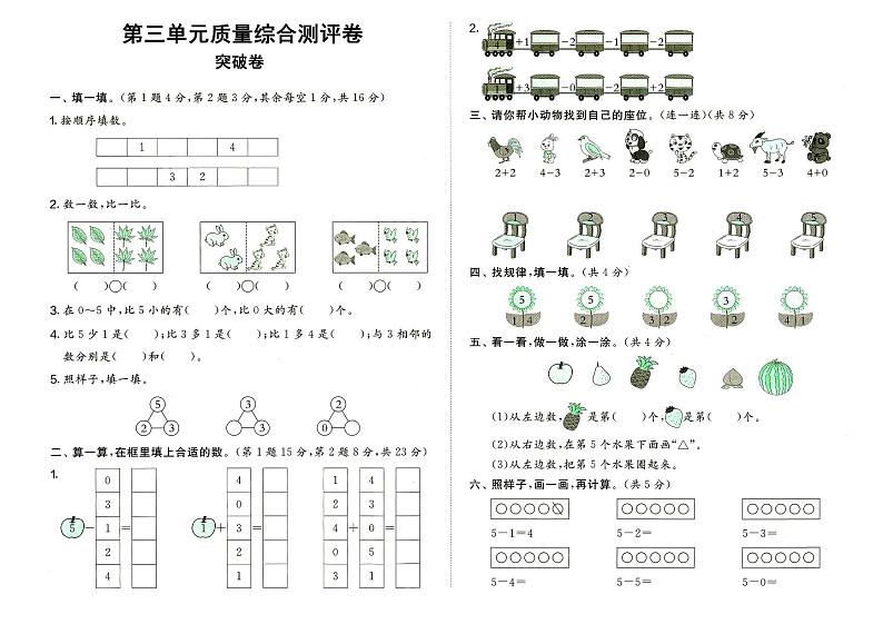 人教版一年级上册《数学》第三单元质量综合测评卷（突破卷）（无答案）01