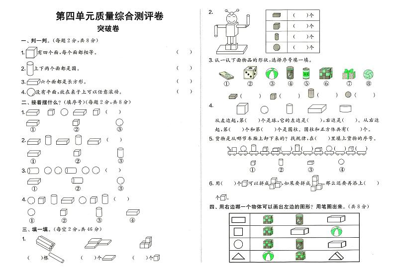 人教版一年级上册《数学》第四单元质量综合测评卷（突破卷）（无答案）01