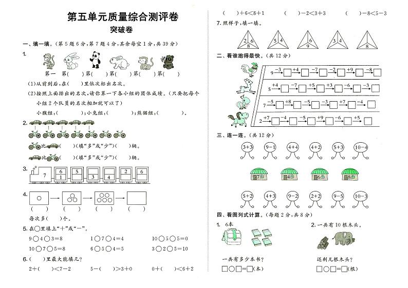 人教版一年级上册《数学》第五单元质量综合测评卷（突破卷）（无答案）第1页