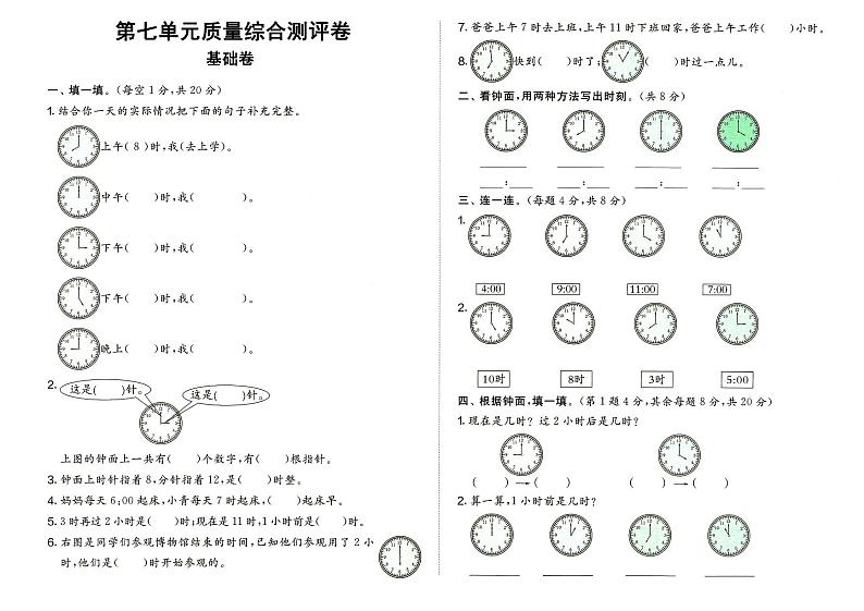人教版一年级上册《数学》第七单元质量综合测评卷（基础卷）（无答案）01