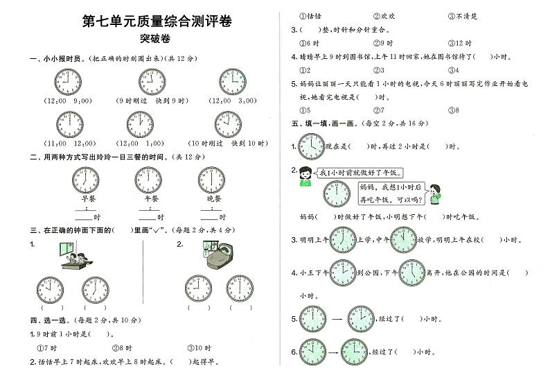 人教版一年级上册《数学》第七单元质量综合测评卷（突破卷）（无答案）第1页
