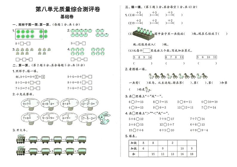 人教版一年级上册《数学》第八单元质量综合测评卷（基础卷）（无答案）01