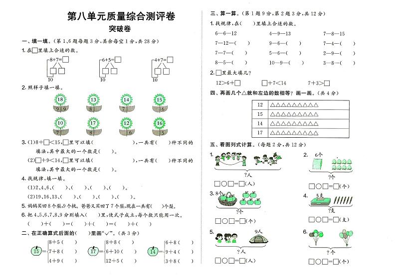 人教版一年级上册《数学》第八单元质量综合测评卷（突破卷）（无答案）第1页
