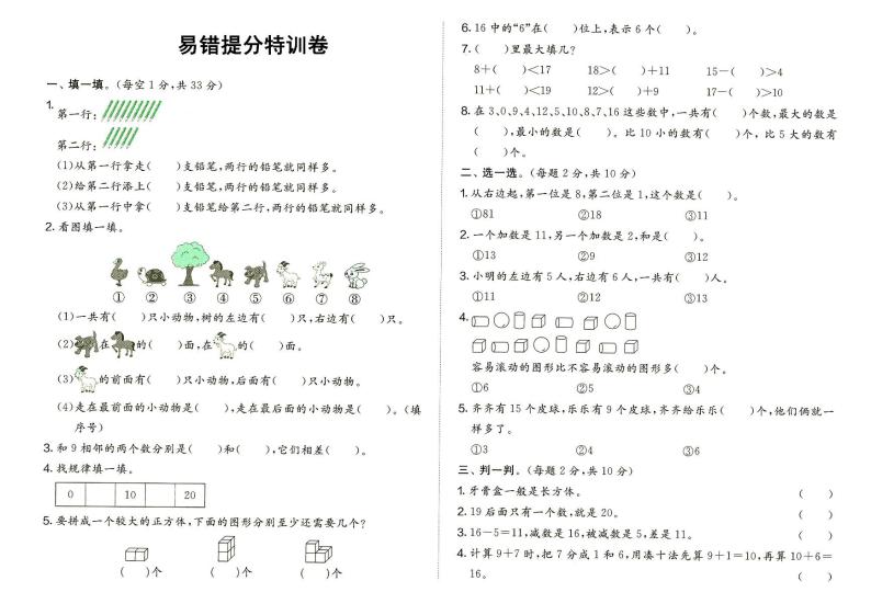 人教版一年级上册《数学》专项复习训练（易错提分特训卷）（无答案）01