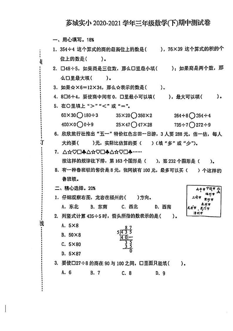 福建省漳州市漳州芗城实验小学2020-2021学年三年级下学期数学期中测试卷01