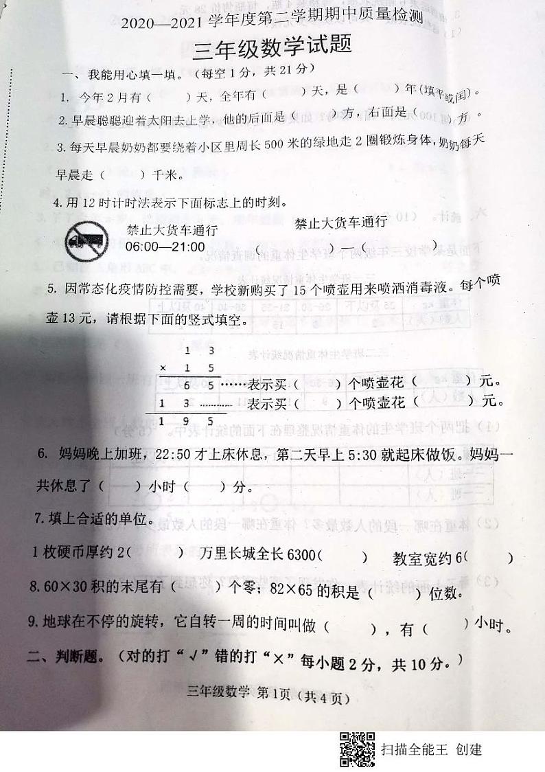 河北省唐山市滦南县2020-2021学年三年级下学期期中数学卷第1页