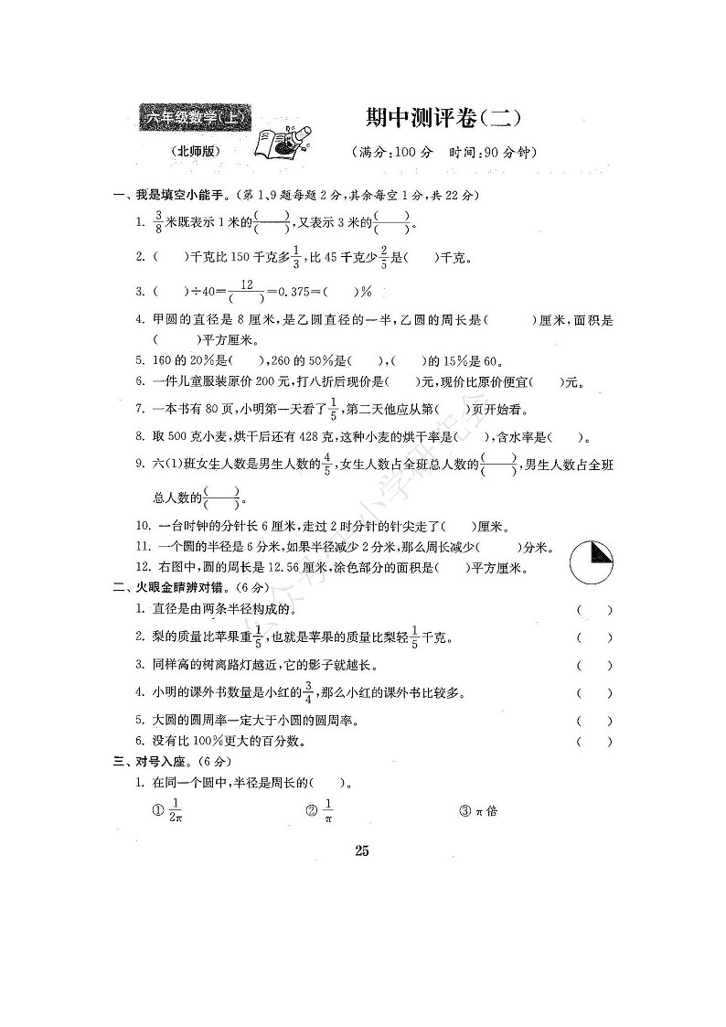 北师大版数学六年级（上）期中测试卷6（含答案）第1页