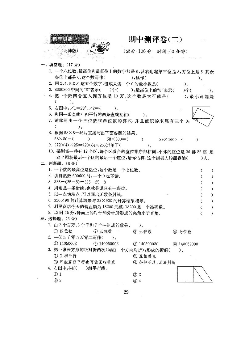 北师大版数学四年级（上）期中测试卷6（含答案）第1页