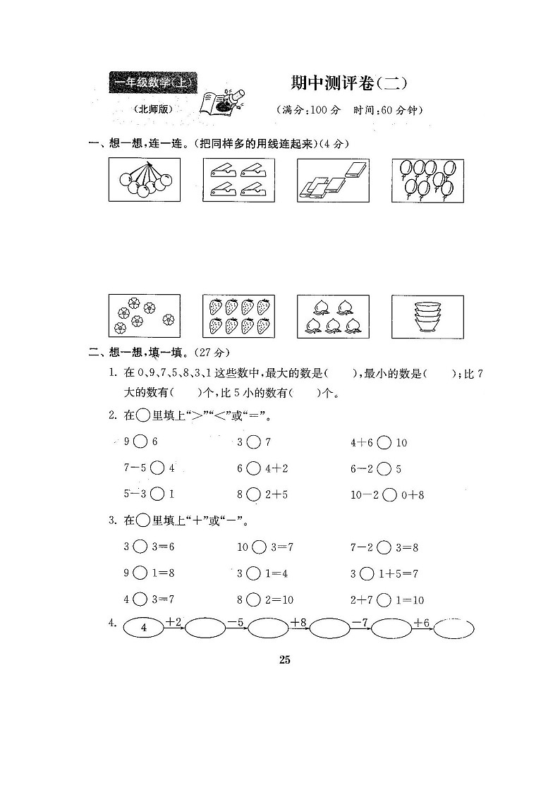 北师大版数学一年级（上）期中测试卷5（含答案）第1页