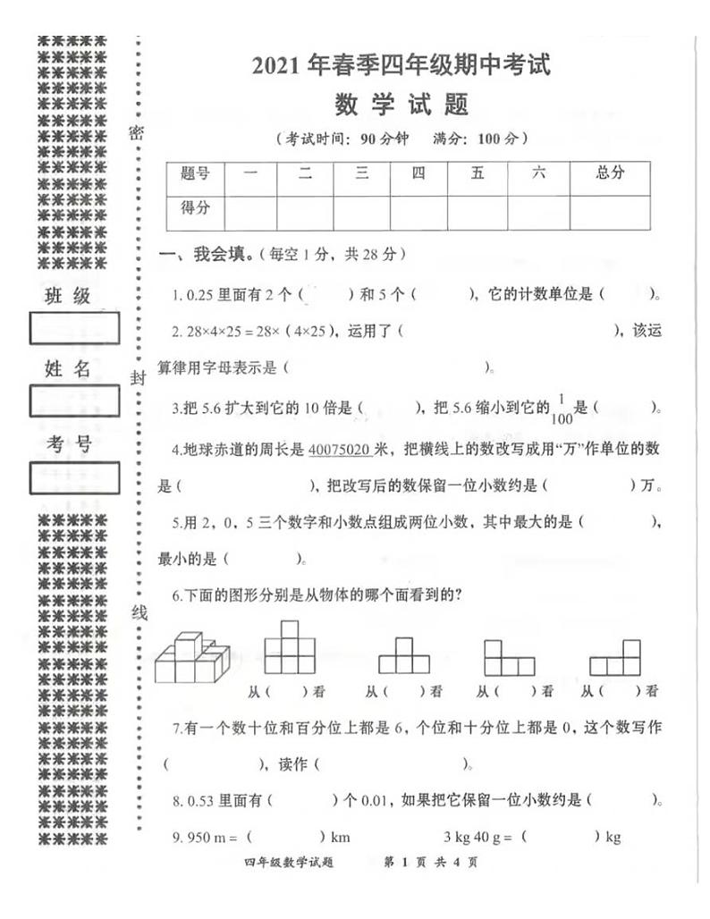 湖北省黄冈市2021年四年级下册数学期中试题-人教版-无答案PDF版第1页