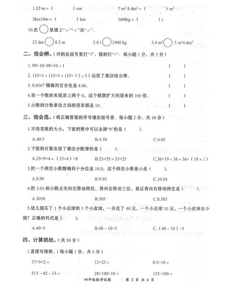湖北省黄冈市2021年四年级下册数学期中试题-人教版-无答案PDF版第2页