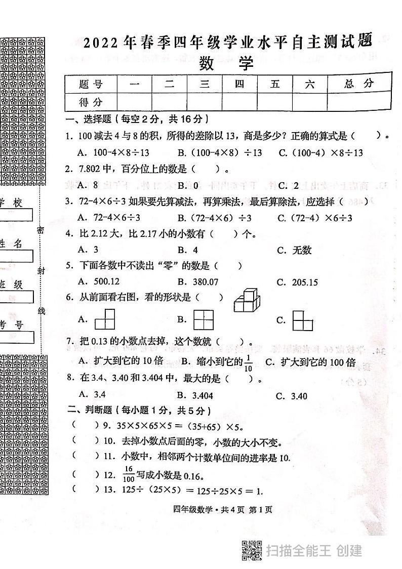 人教版四年级数学下册期中试卷第1页