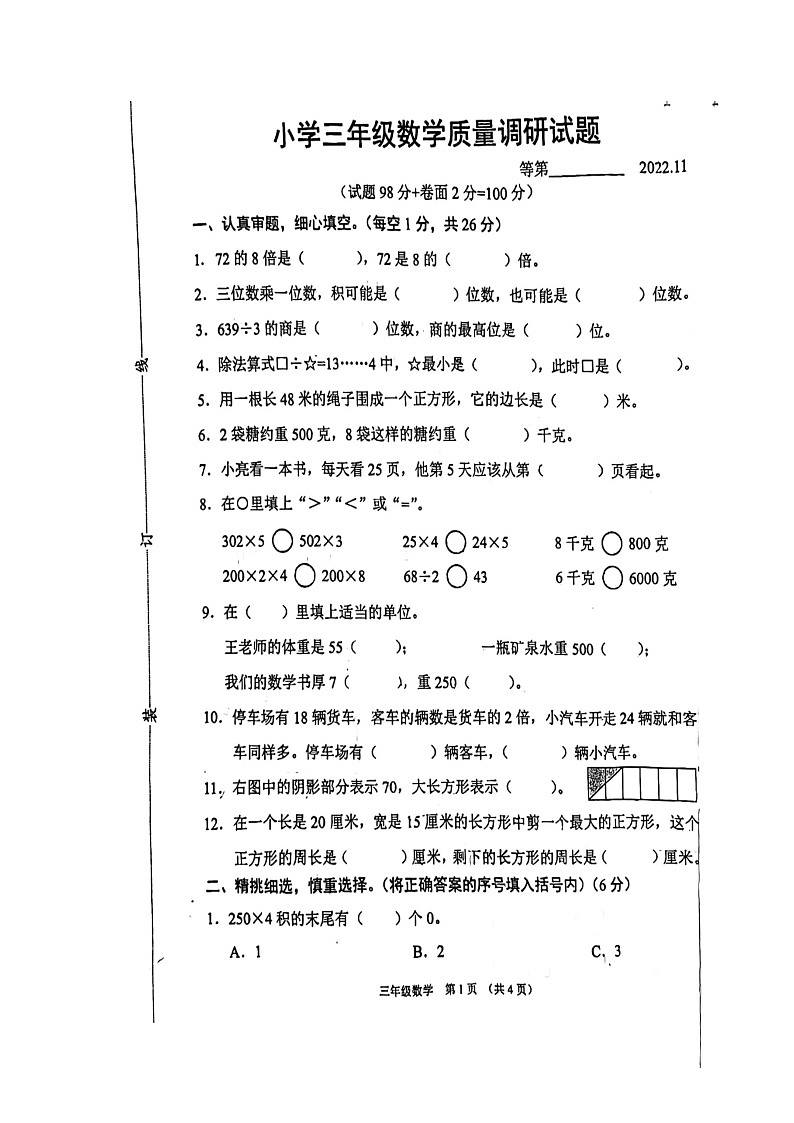 江苏省宿迁市沭阳县2022-2023学年三年级上学期数学期中试卷01