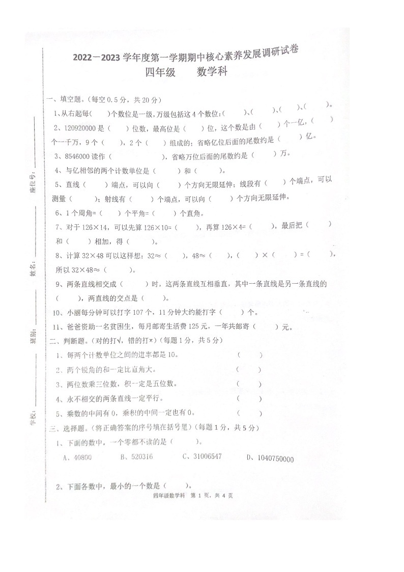 广东省湛江市赤坎区华阳实验学校2022-2023学年四年级上学期期中数学试题第1页