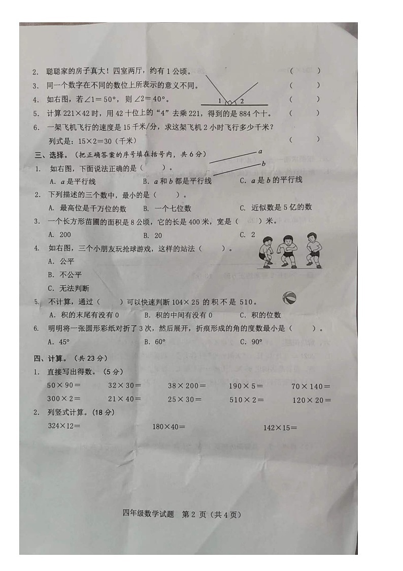 山东省菏泽市成武县2022-2023学年四年级上学期期中学业质量测评数学试题第2页