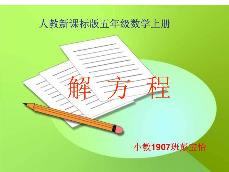 解方程  部编版小学数学教材 课件01