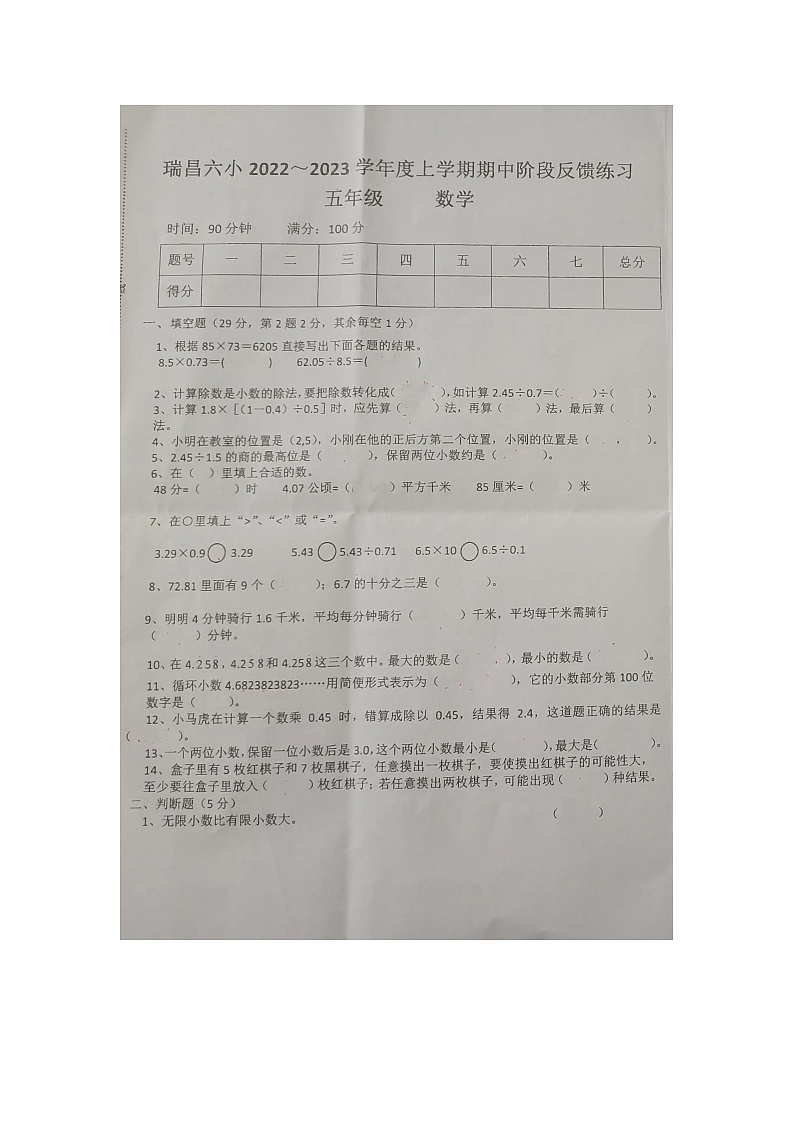 江西省九江市瑞昌市第六小学2022_2023学年五年级上学期期中阶段反馈练习数学试卷第1页