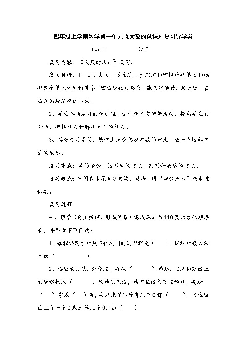 第一单元《大数的认识》复习（导学案）四年级上册数学人教版第1页