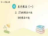 人教版数学二年级上册 第1课时 5的乘法口诀 课件