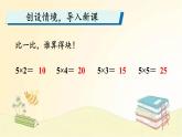 人教版数学二年级上册 第1课时 5的乘法口诀 课件