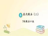 人教版数学二年级上册 第1课时 7的乘法口诀 课件