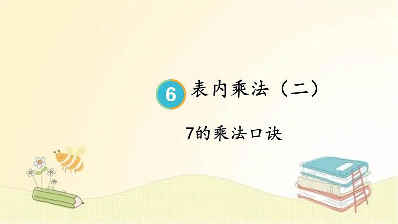 人教版数学二年级上册 第1课时 7的乘法口诀 课件第1页