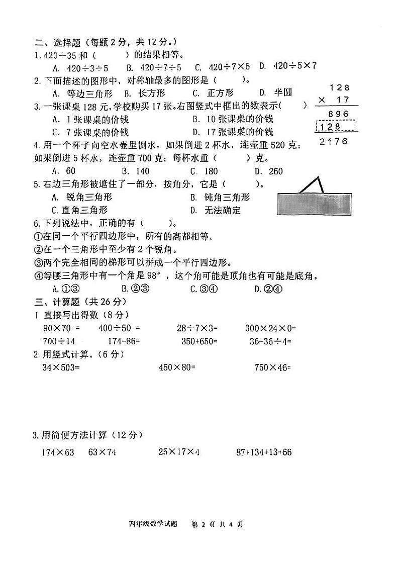 宁波市北仑区柴桥实验小学2021-2022学年四年级第二学期末数学考试第2页