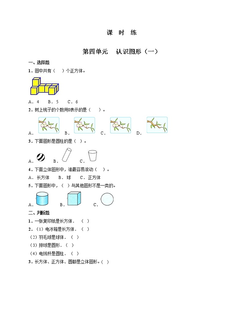 1年级上册数学人教版《第四单元 认识图形（一）》课时练03（含答案）第1页