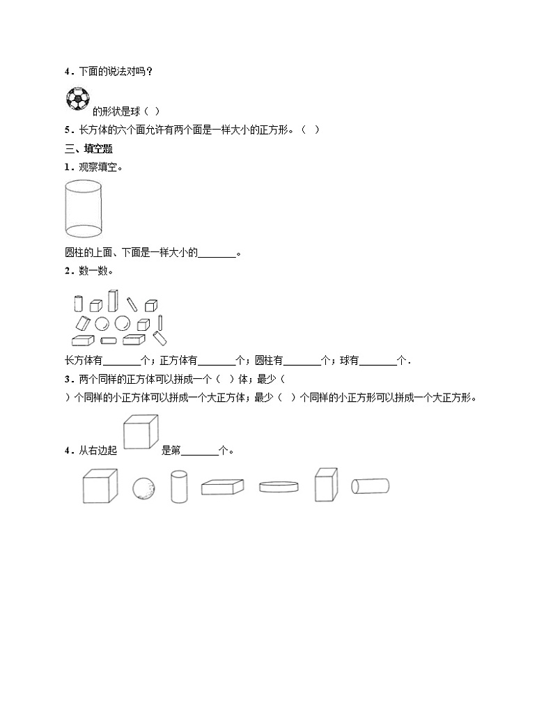 1年级上册数学人教版《第四单元 认识图形（一）》课时练03（含答案）第2页