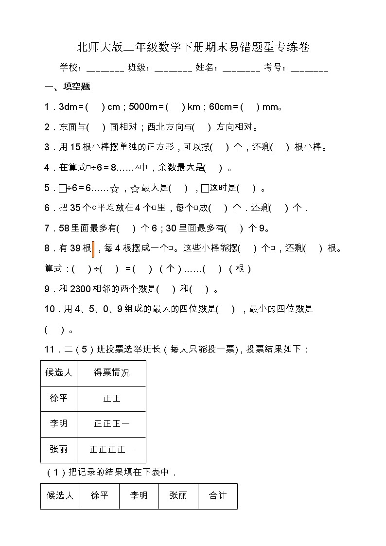 北师大版二年级数学下册期末易错题型专练卷卷（含答案）第1页